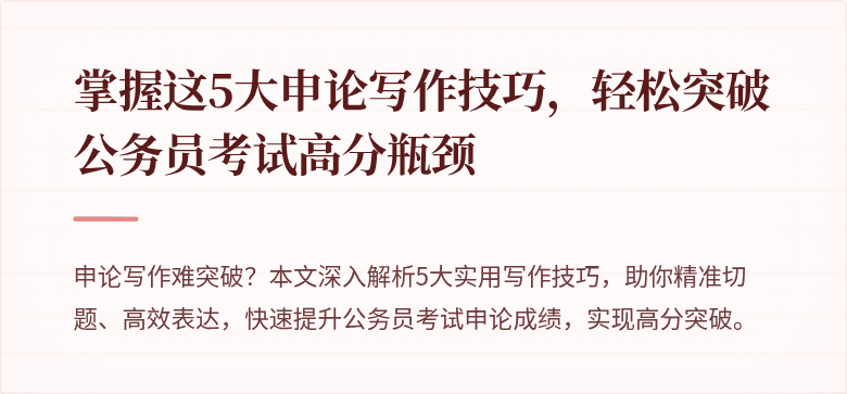 掌握这5大申论写作技巧，轻松突破公务员考试高分瓶颈