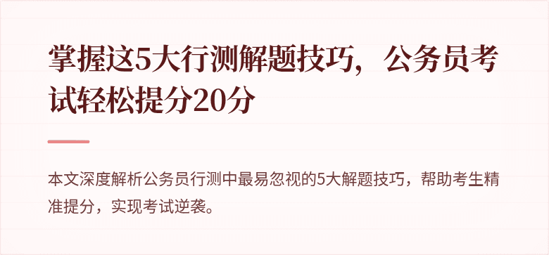 掌握这5大行测解题技巧，公务员考试轻松提分20分