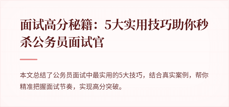 面试高分秘籍：5大实用技巧助你秒杀公务员面试官