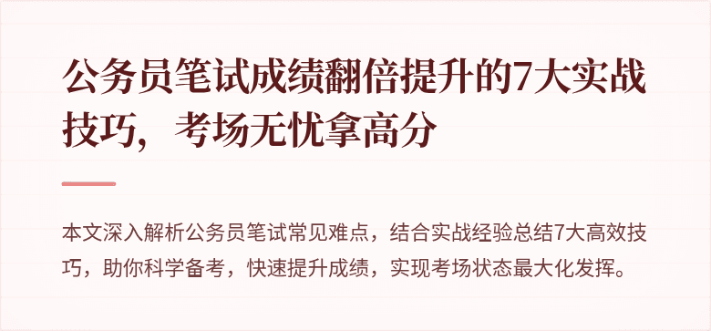 公务员笔试成绩翻倍提升的7大实战技巧，考场无忧拿高分