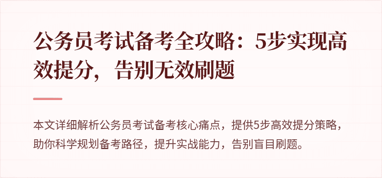 公务员考试备考全攻略：5步实现高效提分，告别无效刷题