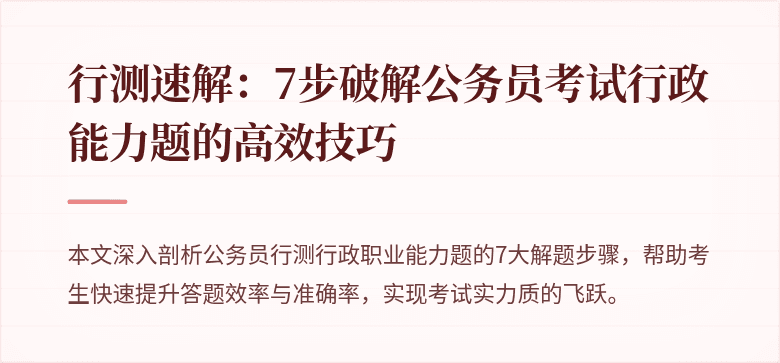 行测速解：7步破解公务员考试行政能力题的高效技巧