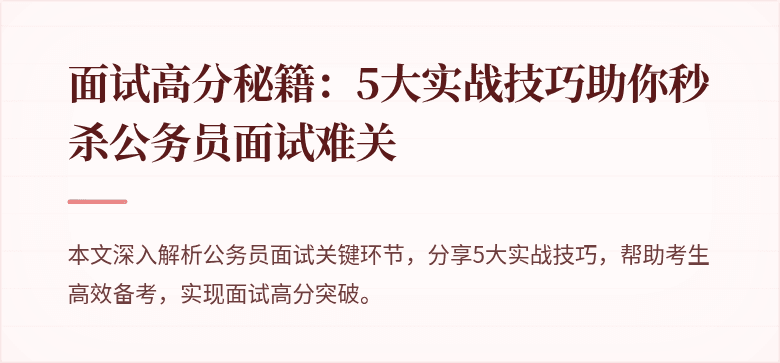 面试高分秘籍：5大实战技巧助你秒杀公务员面试难关