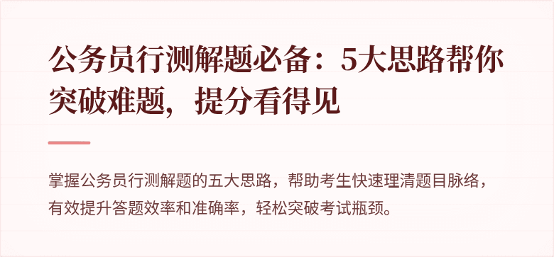 公务员行测解题必备：5大思路帮你突破难题，提分看得见