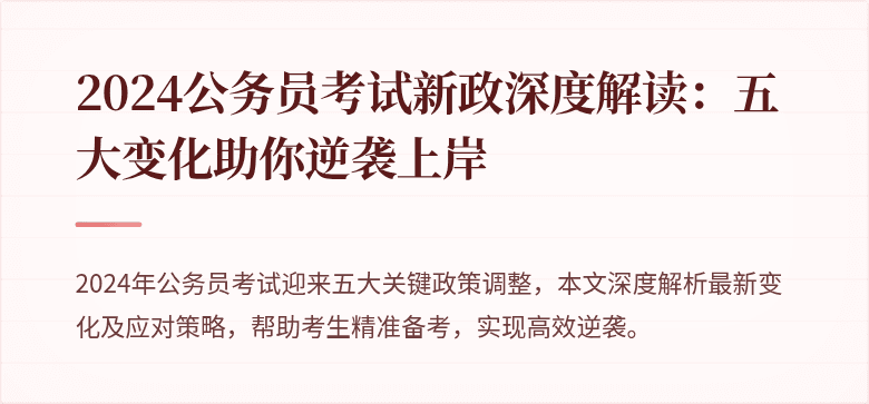 2024公务员考试新政深度解读：五大变化助你逆袭上岸