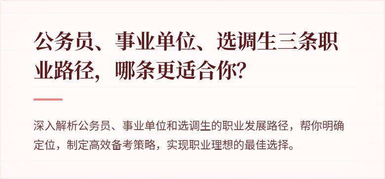 公务员、事业单位、选调生三条职业路径，哪条更适合你？