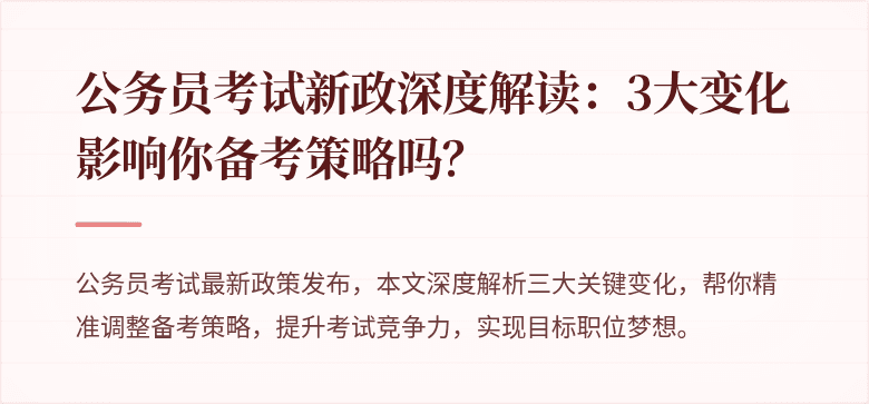 公务员考试新政深度解读：3大变化影响你备考策略吗？
