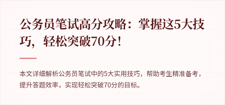 公务员笔试高分攻略：掌握这5大技巧，轻松突破70分！