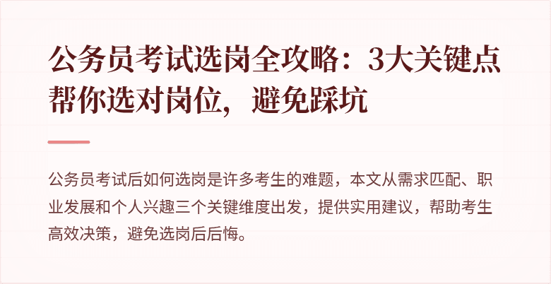 公务员考试选岗全攻略：3大关键点帮你选对岗位，避免踩坑