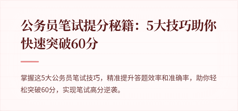 公务员笔试提分秘籍：5大技巧助你快速突破60分