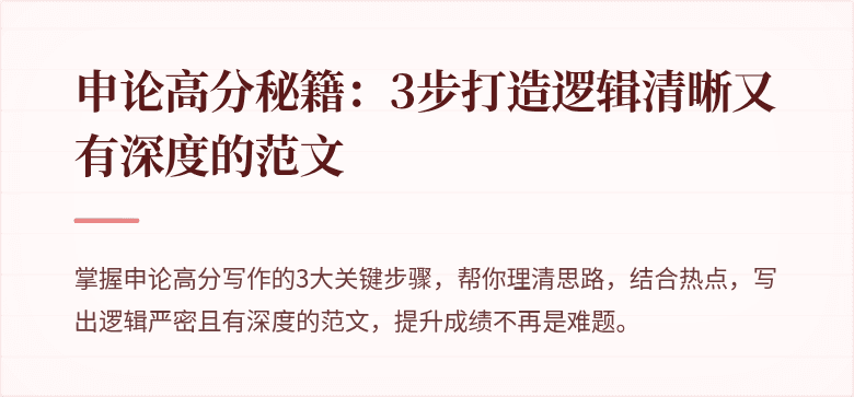 申论高分秘籍：3步打造逻辑清晰又有深度的范文