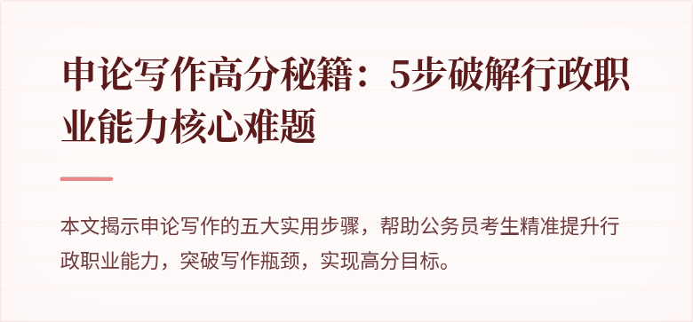 申论写作高分秘籍：5步破解行政职业能力核心难题