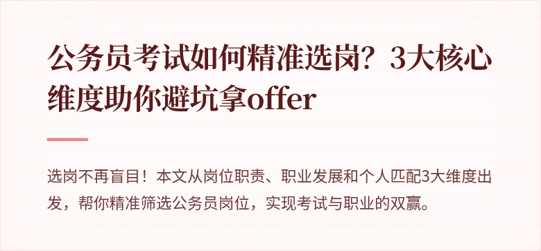 公务员考试如何精准选岗？3大核心维度助你避坑拿offer