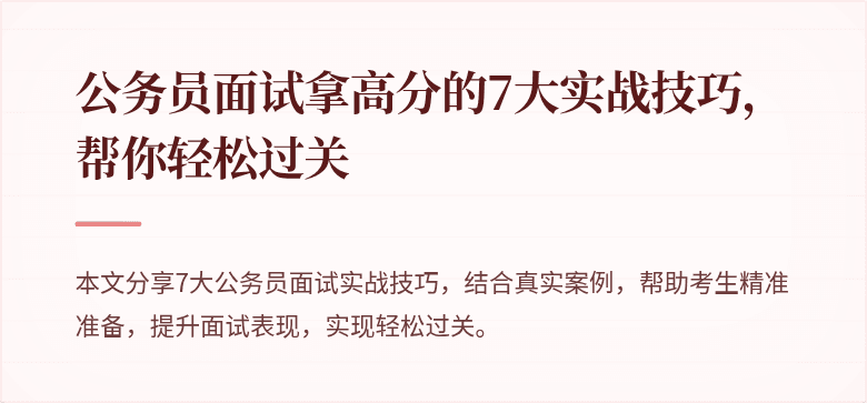 公务员面试拿高分的7大实战技巧，帮你轻松过关