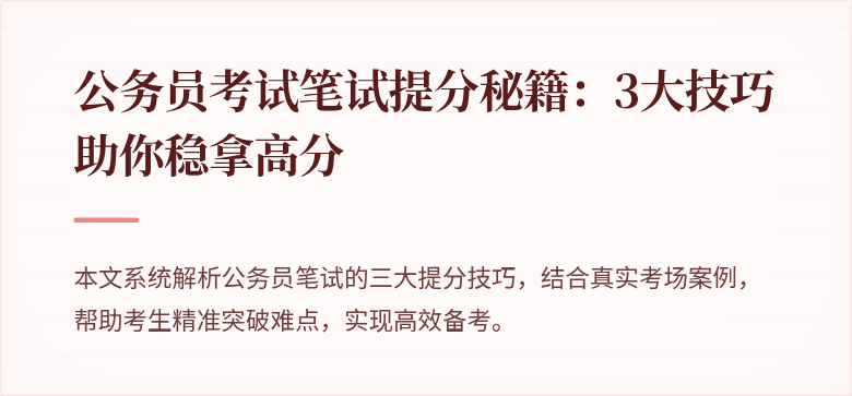 公务员考试笔试提分秘籍：3大技巧助你稳拿高分