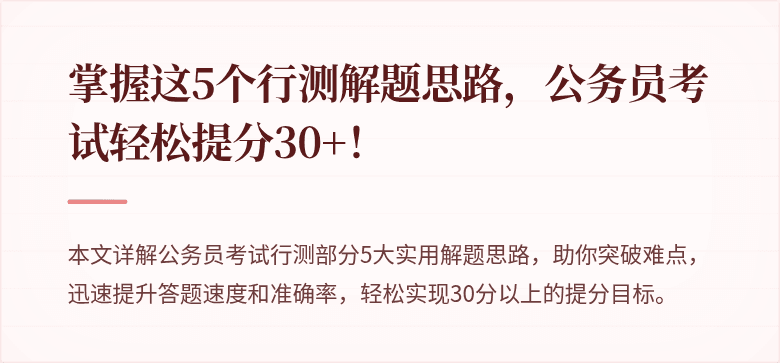 掌握这5个行测解题思路，公务员考试轻松提分30+！