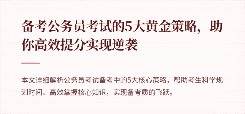 备考公务员考试的5大黄金策略，助你高效提分实现逆袭