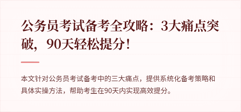 公务员考试备考全攻略：3大痛点突破，90天轻松提分！
