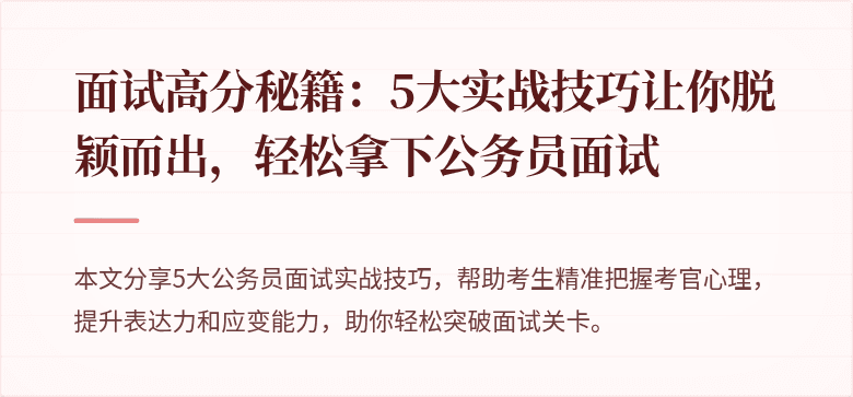面试高分秘籍：5大实战技巧让你脱颖而出，轻松拿下公务员面试