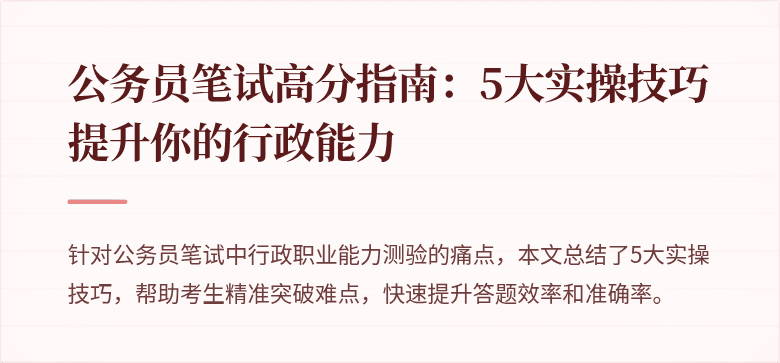 公务员笔试高分指南：5大实操技巧提升你的行政能力