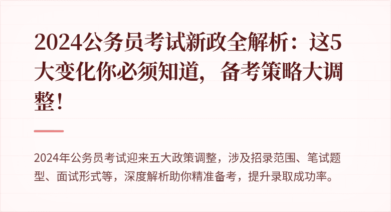 2024公务员考试新政全解析：这5大变化你必须知道，备考策略大调整！