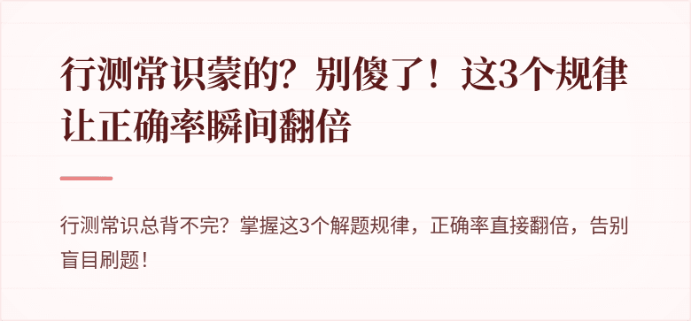 行测常识蒙的？别傻了！这3个规律让正确率瞬间翻倍