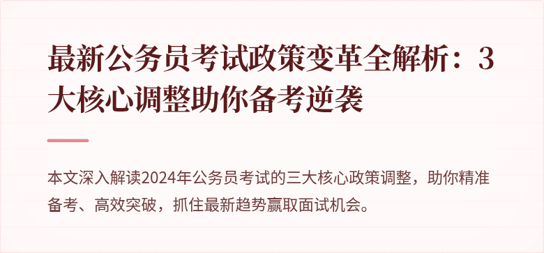 最新公务员考试政策变革全解析：3大核心调整助你备考逆袭