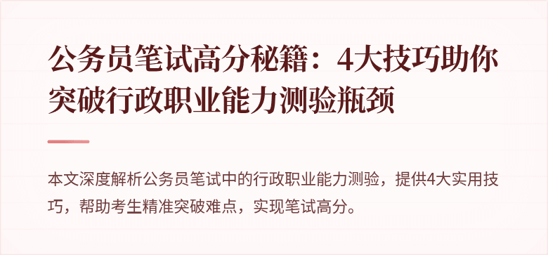 公务员笔试高分秘籍：4大技巧助你突破行政职业能力测验瓶颈