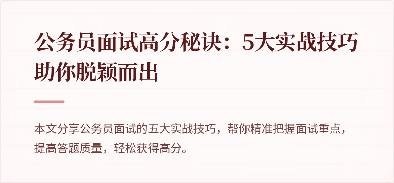 公务员面试高分秘诀：5大实战技巧助你脱颖而出