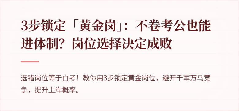 3步锁定「黄金岗」：不卷考公也能进体制？岗位选择决定成败