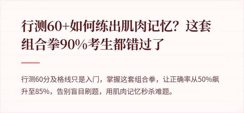 行测60+如何练出肌肉记忆？这套组合拳90%考生都错过了