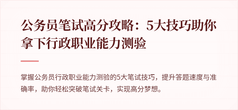 公务员笔试高分攻略：5大技巧助你拿下行政职业能力测验