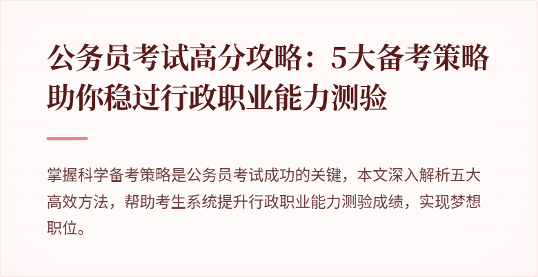 公务员考试高分攻略：5大备考策略助你稳过行政职业能力测验