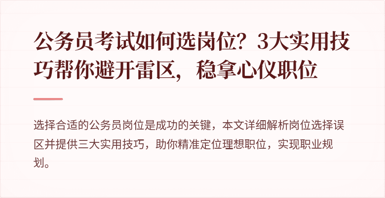 公务员考试如何选岗位？3大实用技巧帮你避开雷区，稳拿心仪职位