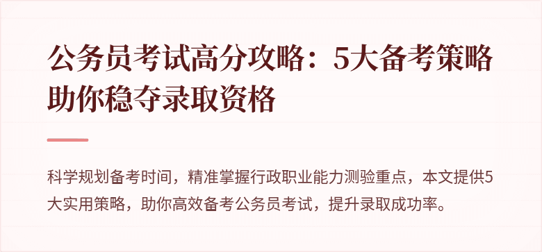 公务员考试高分攻略：5大备考策略助你稳夺录取资格