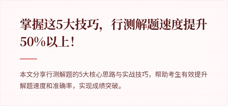 掌握这5大技巧，行测解题速度提升50%以上！