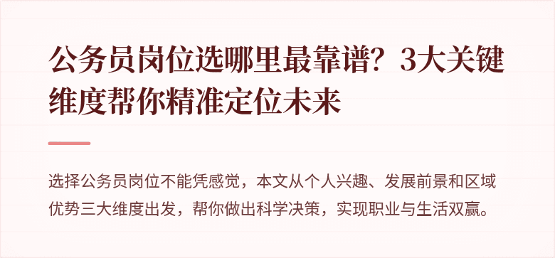公务员岗位选哪里最靠谱？3大关键维度帮你精准定位未来