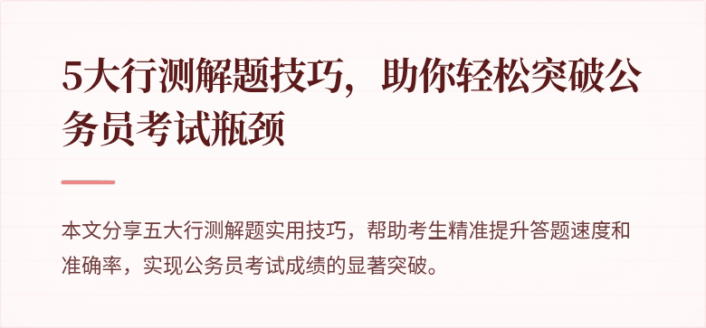 5大行测解题技巧，助你轻松突破公务员考试瓶颈