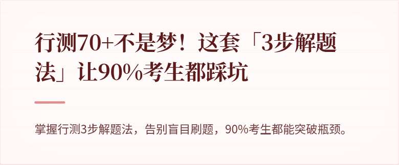行测70+不是梦！这套「3步解题法」让90%考生都踩坑