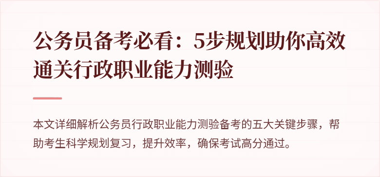 公务员备考必看：5步规划助你高效通关行政职业能力测验