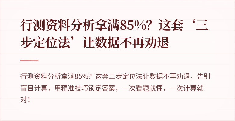 行测资料分析拿满85%？这套‘三步定位法’让数据不再劝退