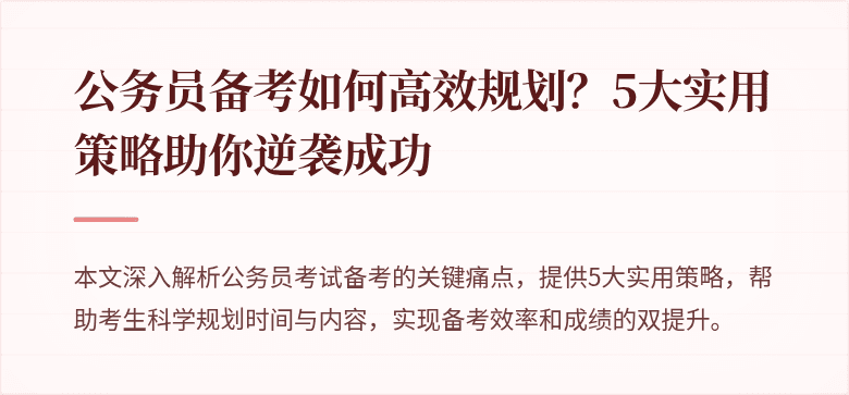 公务员备考如何高效规划？5大实用策略助你逆袭成功