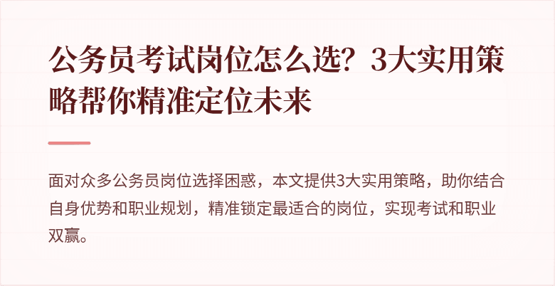 公务员考试岗位怎么选？3大实用策略帮你精准定位未来