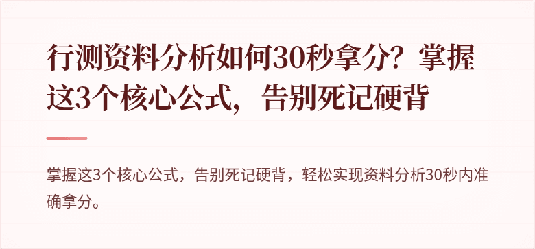 行测资料分析如何30秒拿分？掌握这3个核心公式，告别死记硬背