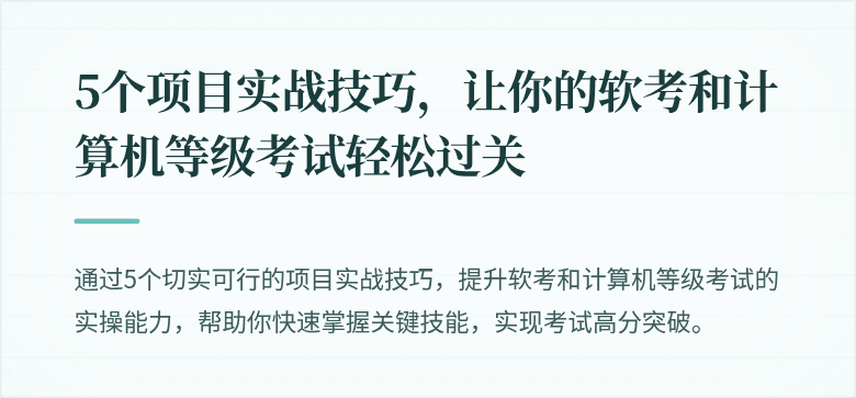 5个项目实战技巧，让你的软考和计算机等级考试轻松过关