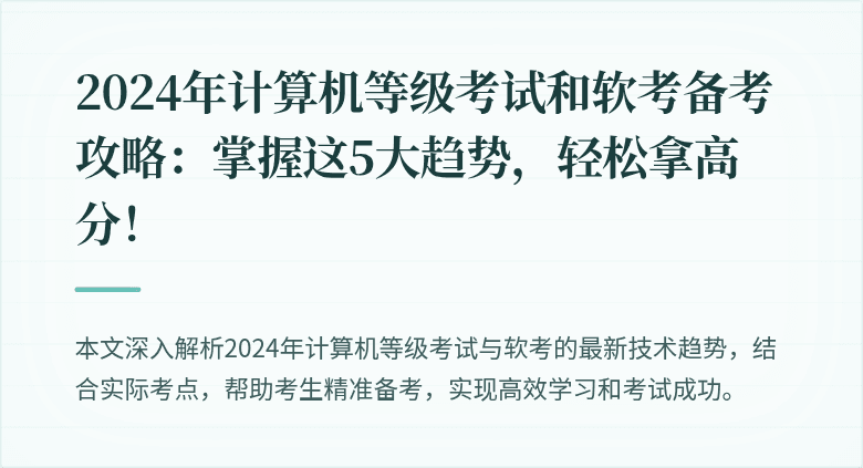 2024年计算机等级考试和软考备考攻略:掌握这5大趋势,轻松拿高分!