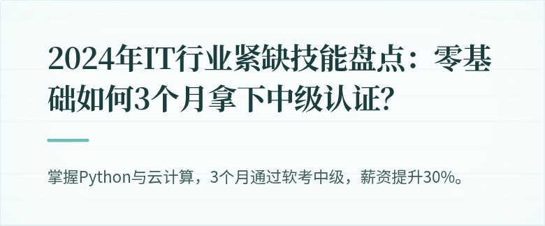 2024年IT行业紧缺技能盘点：零基础如何3个月拿下中级认证？