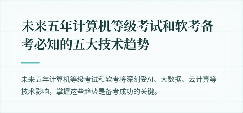 未来五年计算机等级考试和软考备考必知的五大技术趋势