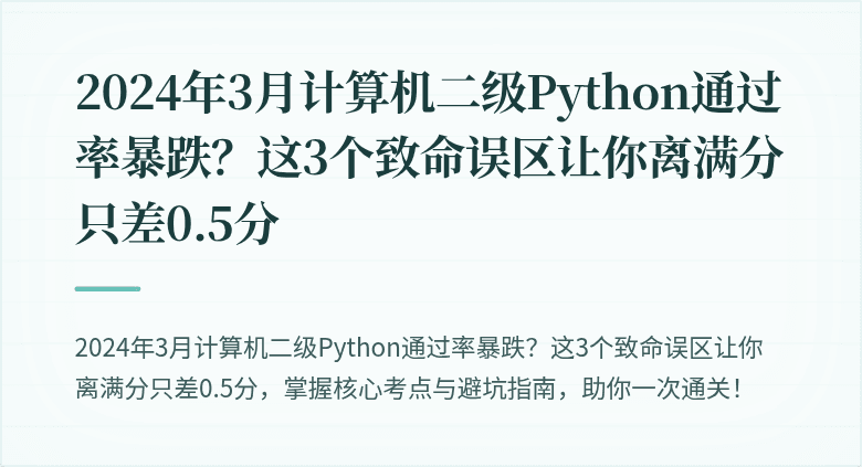 2024年3月计算机二级Python通过率暴跌?这3个致命误区让你离满分只差0.5分