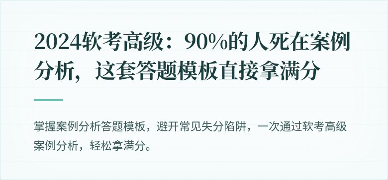 2024软考高级:90%的人死在案例分析,这套答题模板直接拿满分